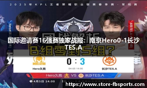 国际邀请赛16强赛独家战报：南京Hero0-1长沙TES.A