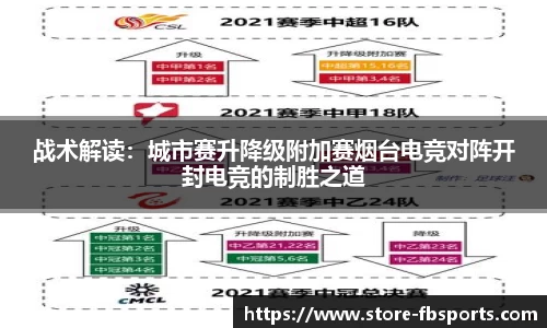 战术解读：城市赛升降级附加赛烟台电竞对阵开封电竞的制胜之道