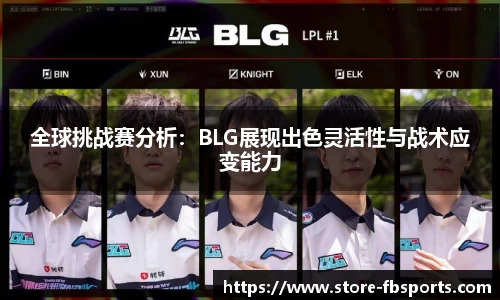 全球挑战赛分析：BLG展现出色灵活性与战术应变能力
