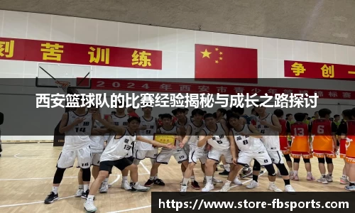 西安篮球队的比赛经验揭秘与成长之路探讨