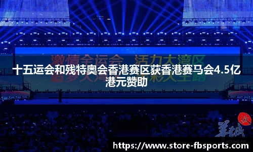 十五运会和残特奥会香港赛区获香港赛马会4.5亿港元赞助